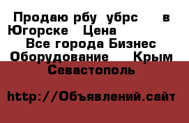  Продаю рбу (убрс-10) в Югорске › Цена ­ 1 320 000 - Все города Бизнес » Оборудование   . Крым,Севастополь